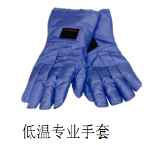 低溫專業(yè)手套