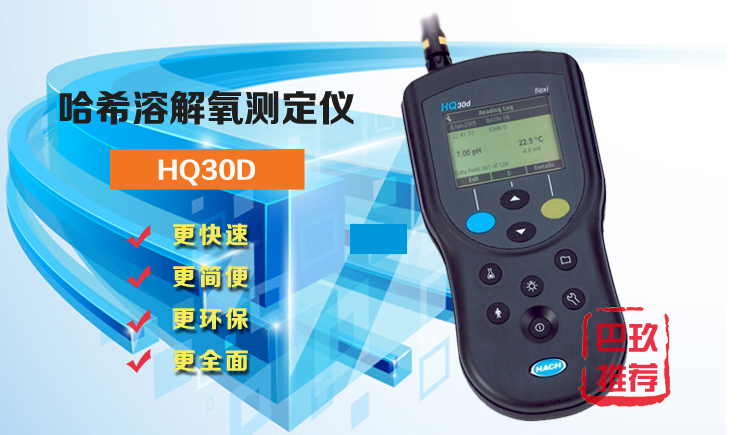 哈希HQ30d便攜式溶解氧測(cè)定儀