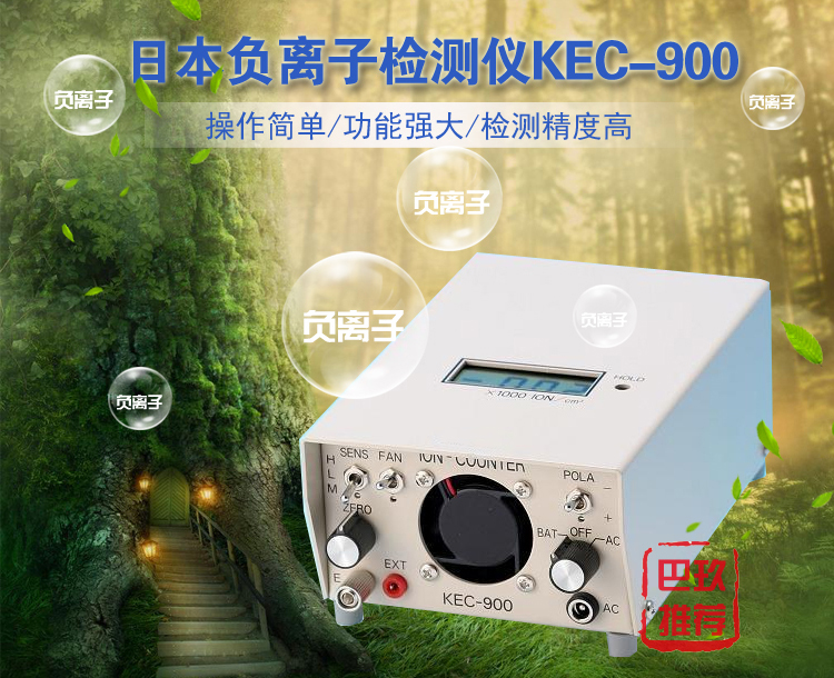 KEC900負(fù)離子檢測儀介紹