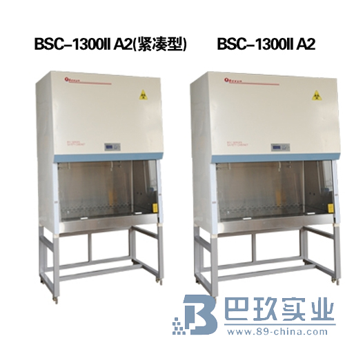 上海博迅BSC-1300II A2生物安全柜(緊湊型) 30%外排，70%循環(huán) 