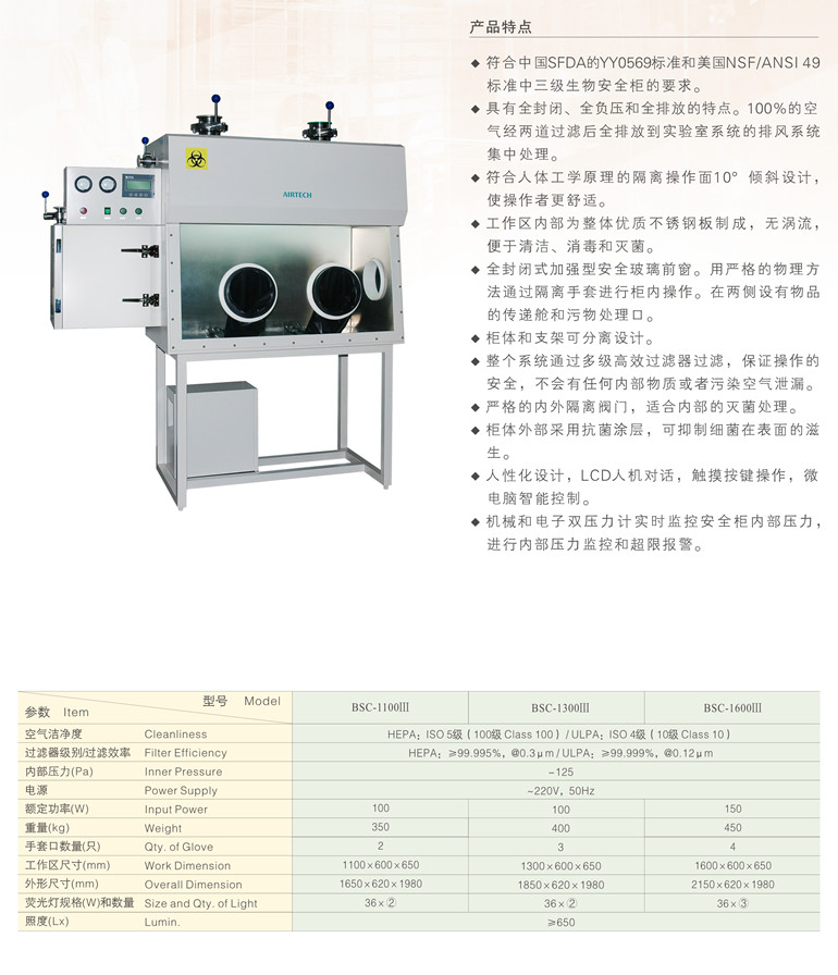 蘇州安泰三級(jí)生物安全柜BSC-1000Ⅲ/BSC-1300Ⅲ/BSC-1600Ⅲ
