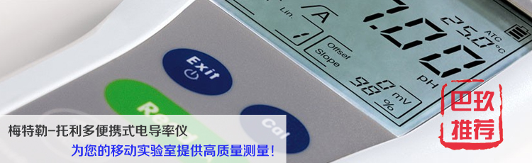 梅特勒托利多新FiveGo便攜式電導(dǎo)率儀F3