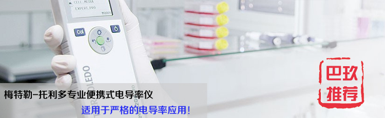 梅特勒-托利多Seven2Go Pro專業(yè)便攜式電導率儀S7-USP/EP Kit