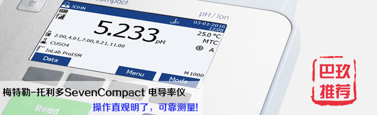 梅特勒-托利多S230 SevenCompact電導(dǎo)率儀