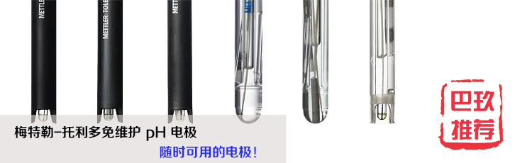 梅特勒托利多免維護(hù)pH電極