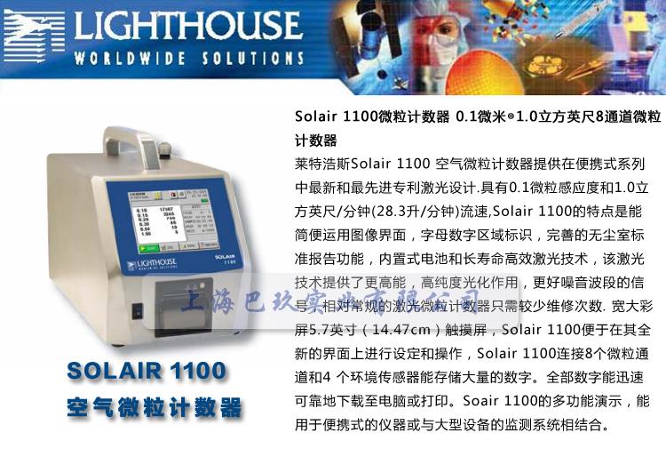 萊特浩斯SOLAIR 1100空氣微粒計(jì)數(shù)器 Lighthouse空氣粒子計(jì)數(shù)器簡(jiǎn)介