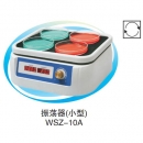 一恒WSZ-10A回旋振蕩器（小型）恒溫振蕩培養(yǎng)箱