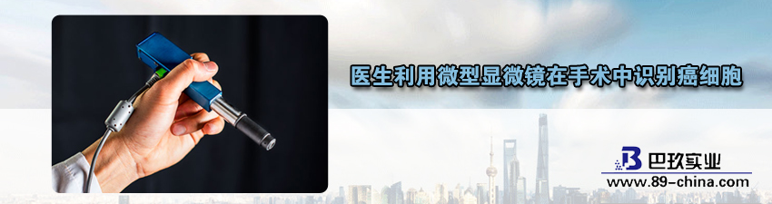 桌面醫(yī)生利用微型顯微鏡在手術中識別癌細胞資訊
