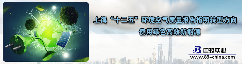 上海“十二五”環(huán)境空氣質(zhì)量報(bào)告指明轉(zhuǎn)型方向