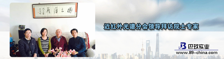 桌面近紅外光譜分會(huì)領(lǐng)導(dǎo)拜訪院士專家