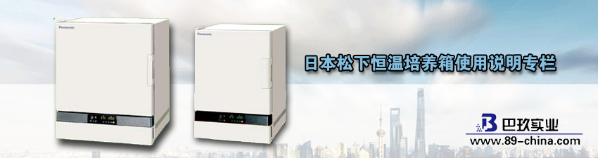 桌面松下恒溫培養(yǎng)箱使用說明專欄介紹