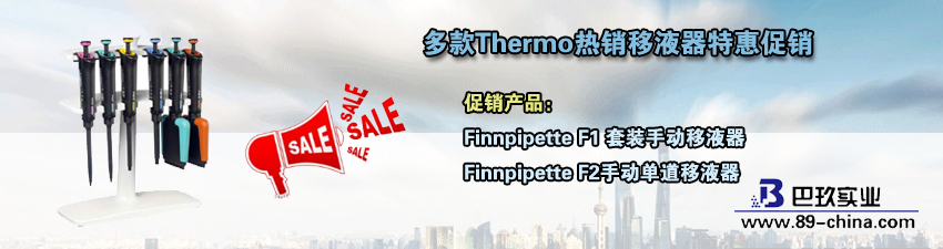 桌面多款Thermo熱銷移液器特惠促銷活動(dòng)