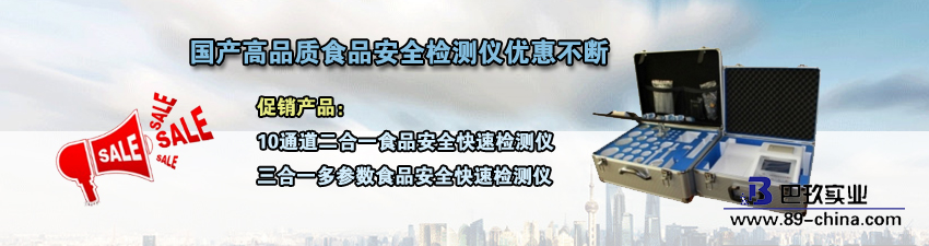 桌面國產(chǎn)高品質(zhì)食品安全檢測儀促銷活動