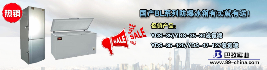桌面國產(chǎn)BL系列防爆冰箱有買就有送活動
