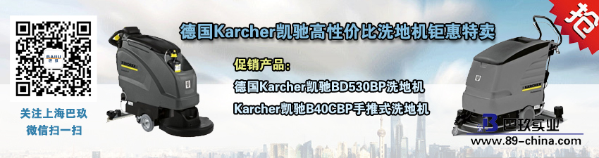 桌面德國(guó)Karcher凱馳高性價(jià)比洗地機(jī)鉅惠特賣(mài)活動(dòng)