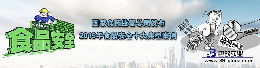 桌面國(guó)家食藥監(jiān)管總局發(fā)布2015年食品安全十大典型案例
