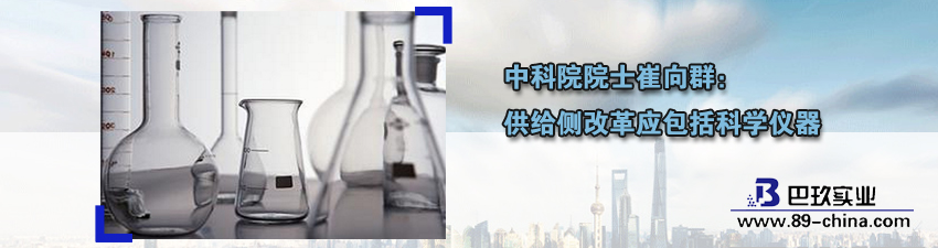 中科院院士崔向群：供給側(cè)改革應(yīng)包括科學(xué)儀器