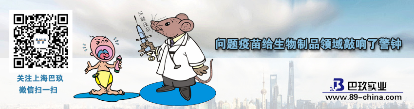 問題疫苗給生物制品領(lǐng)域敲響了警鐘