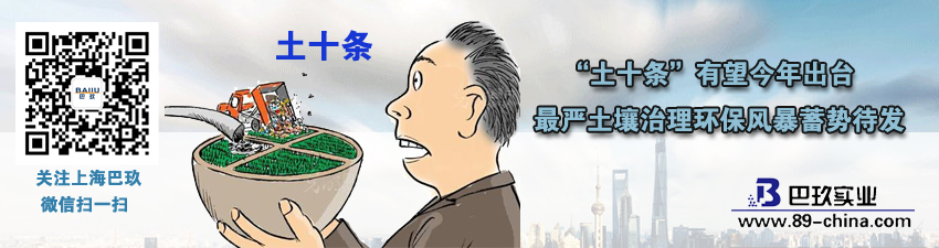 “土十條”有望今年出臺(tái) [much]嚴(yán)土壤治理環(huán)保風(fēng)暴蓄勢(shì)待發(fā)