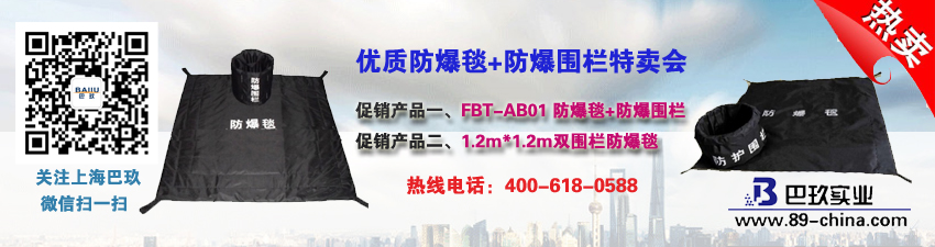 優(yōu)質(zhì)防爆毯+防爆圍欄特賣會(huì)