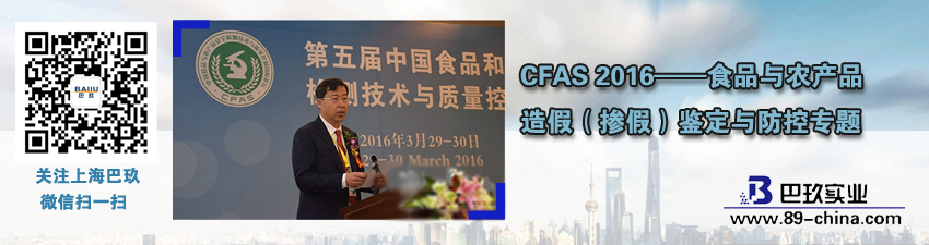 CFAS 2016——食品與農(nóng)產(chǎn)品造假（摻假）鑒定與防控專題