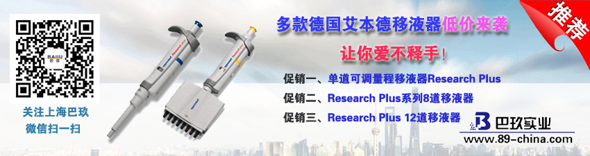 多款德國(guó)艾本德移液器低價(jià)來(lái)襲，讓你愛(ài)不釋手！