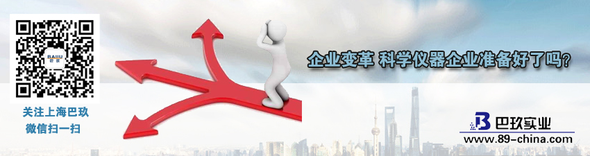 桌面企業(yè)變革 科學(xué)儀器企業(yè)準(zhǔn)備好了嗎？