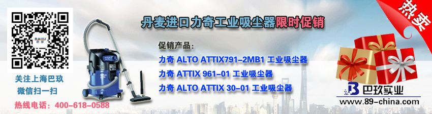 桌面丹麥進口力奇工業(yè)吸塵器限時促銷