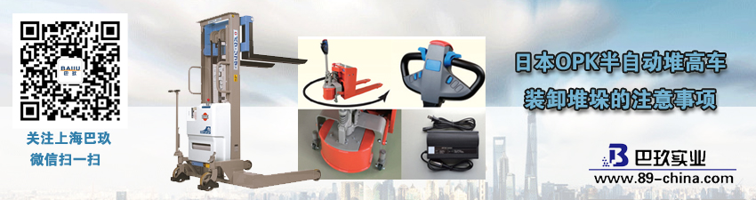 日本OPK半自動(dòng)堆高車(chē)裝卸堆垛的注意事項(xiàng)