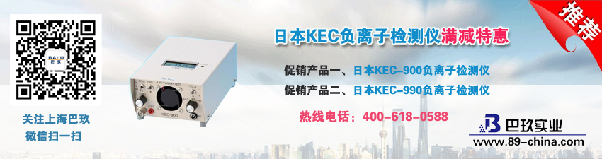日本KEC負(fù)離子檢測儀滿減特惠！