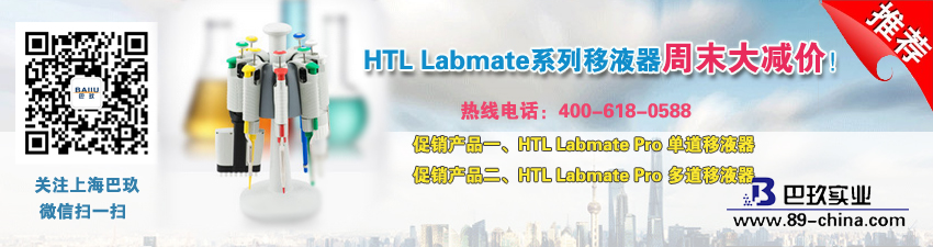 HTL Labmate系列移液器周末大減價！