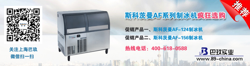 斯科茨曼AF系列制冰機(jī)瘋狂選購！