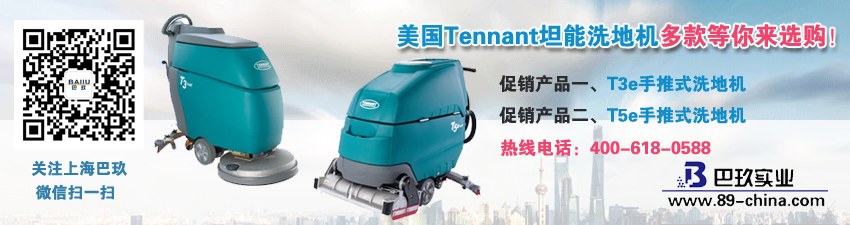美國Tennant坦能洗地機多款等你來選購！