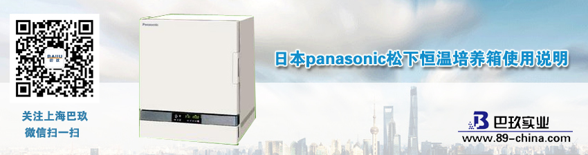 日本panasonic松下恒溫培養(yǎng)箱使用說明