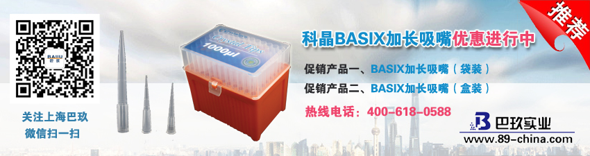 科晶BASIX加長(zhǎng)吸嘴優(yōu)惠進(jìn)行中
