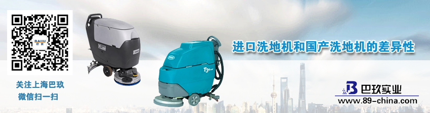 進(jìn)口洗地機(jī)和國產(chǎn)洗地機(jī)的差異性
