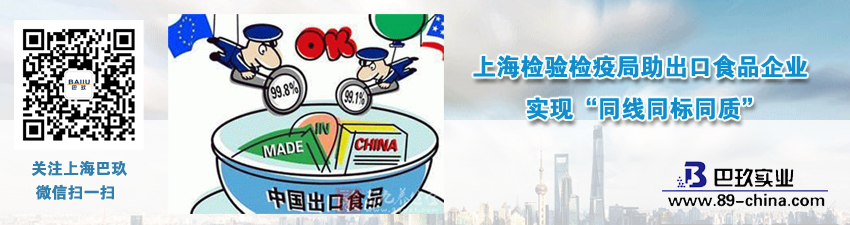 上海檢驗檢疫局助出口食品企業(yè)實現(xiàn)“同線同標同質(zhì)”