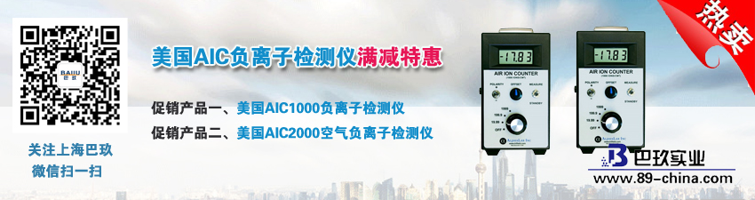 美國(guó)AIC負(fù)離子檢測(cè)儀滿減特惠