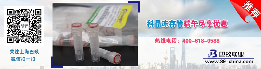 科晶凍存管端午盡享優(yōu)惠