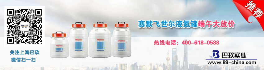 賽默飛世爾液氮罐端午大放價(jià)