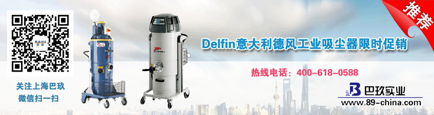 Delfin意大利德風(fēng)工業(yè)吸塵器限時(shí)促銷