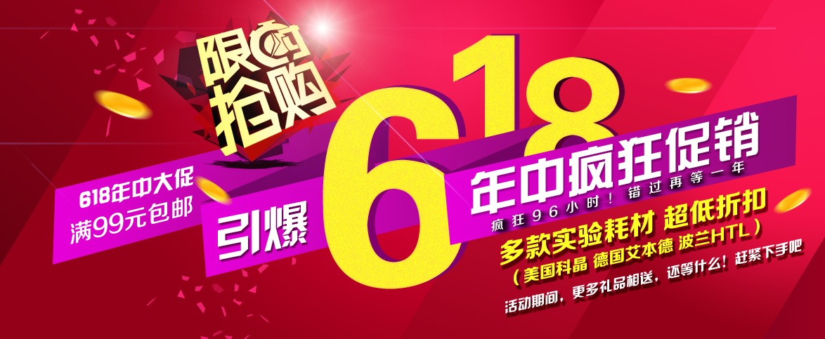 實(shí)驗(yàn)耗材年中大促
