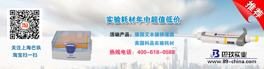 實(shí)驗(yàn)耗材年中超值低價(jià)