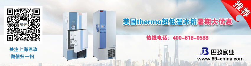 美國thermo超低溫冰箱暑期大優(yōu)惠 