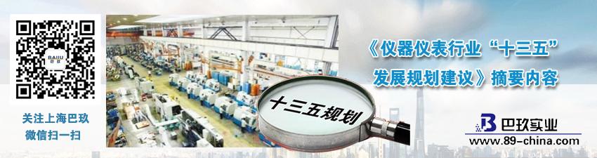 《儀器儀表行業(yè)“十三五”發(fā)展規(guī)劃建議》摘要內(nèi)容