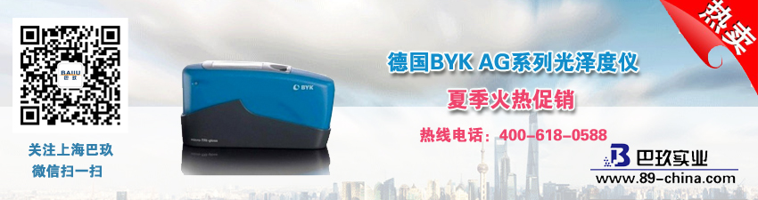 德國(guó)BYK AG系列光澤度儀夏季火熱促銷