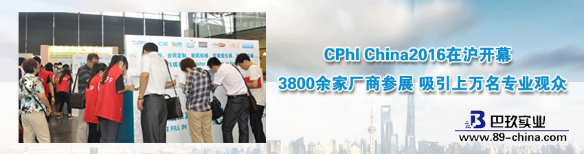 CPhI China2016在滬開(kāi)幕 3800余家廠商參展 吸引上萬(wàn)名專業(yè)觀眾
