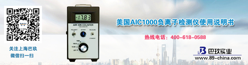 美國AIC1000負(fù)離子檢測儀使用說明書