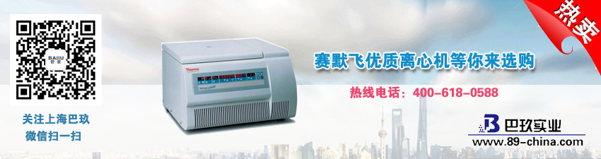賽默飛優(yōu)質(zhì)離心機(jī)等你來選購
