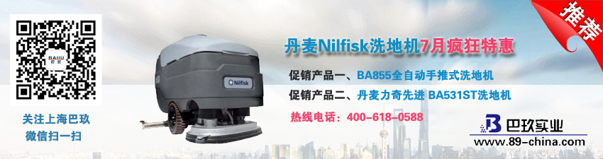 丹麥Nilfisk洗地機(jī)7月瘋狂特惠
